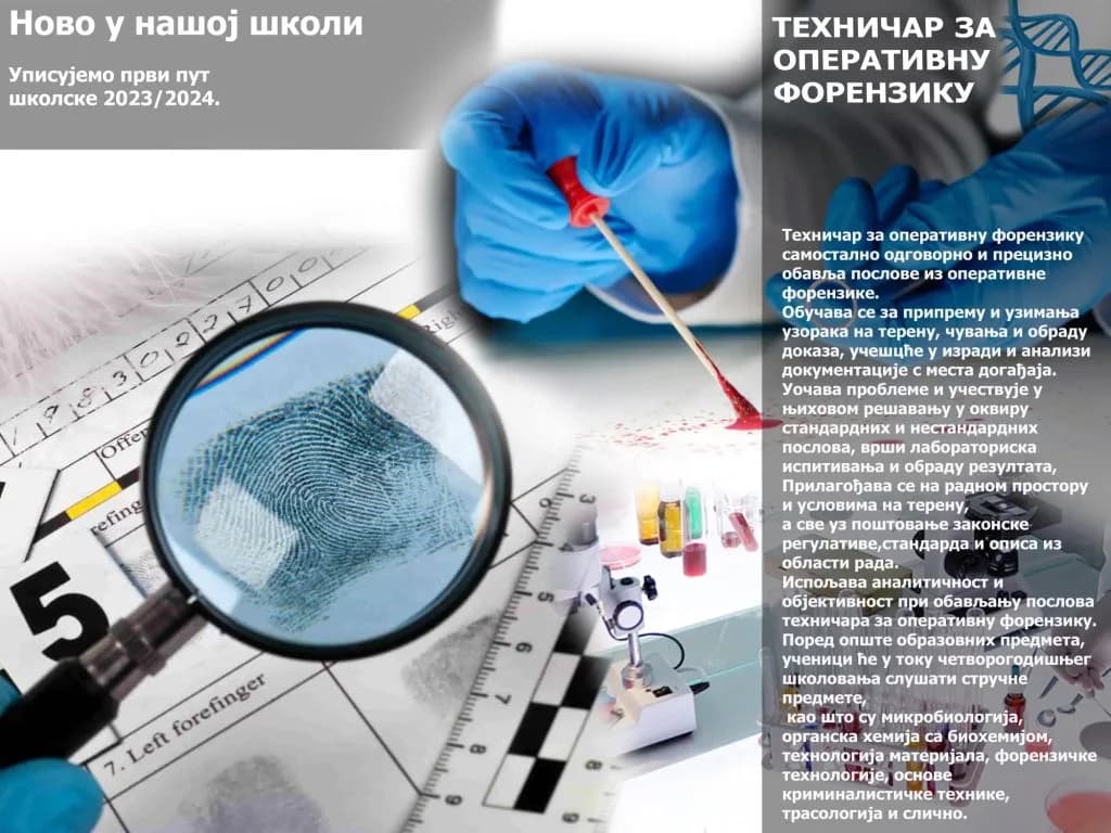 Техничар за оперативну форензику - нов образовни профил