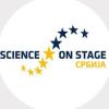 Фестивал "Science on Stage Serbia"